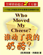 誰動了我的奶酪在線閱讀