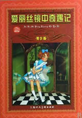 愛麗絲鏡中奇遇記小說在線閱讀