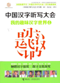 中国汉字听写大会：我的趣味汉字世界4在线阅读