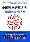 中国汉字听写大会：我的趣味汉字世界2在线阅读