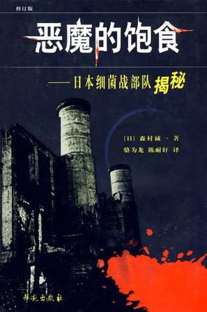 惡魔的飽食：日本731細菌戰部隊揭秘小說在線閱讀