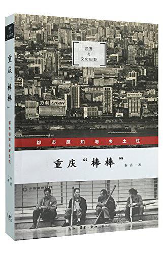 重慶「棒棒」：都市感知鄉土性小說在線閱讀