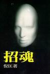招魂(倪匡)小說在線閱讀