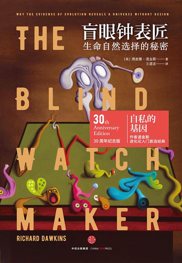 盲眼鐘錶匠：生命自然選擇的秘密小說在線閱讀