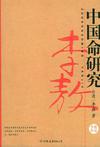 中國命研究小說在線閱讀