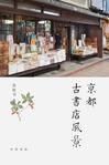 京都古書店風景小說在線閱讀