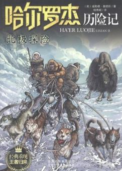 哈爾羅傑歷險記14:北極探險在線閱讀
