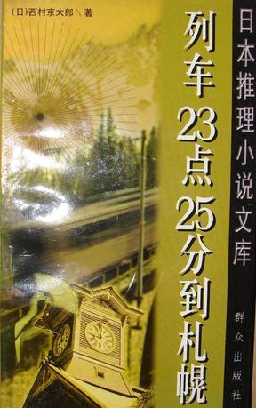 列車23點25分到札幌小說在線閱讀