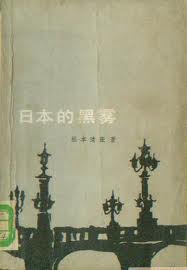 日本的黑霧小說在線閱讀