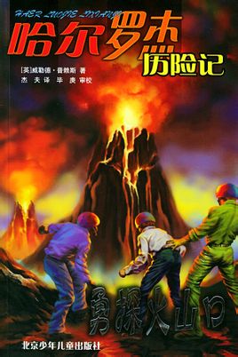 哈爾羅傑歷險記3:勇探火山口在線閱讀