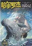 哈爾羅傑歷險記5:惡戰殺人鯨小說在線閱讀