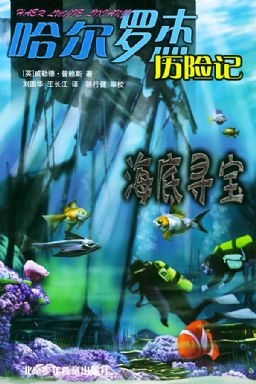 哈爾羅傑歷險記4:海底尋寶小說在線閱讀