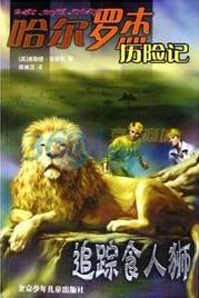 哈爾羅傑歷險記6:追蹤食人獅在線閱讀