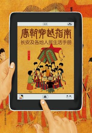 唐朝穿越指南：長安及各地人民生活手冊小說在線閱讀