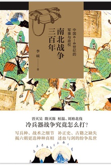 南北戰爭三百年：中國4—6世紀的軍事與政權在線閱讀