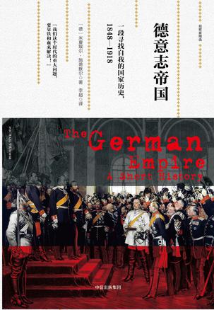 德意志帝國：一段尋找自我的國家歷史，1848—1918小說在線閱讀