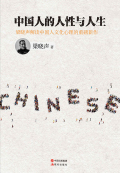 中國人的人性與人生小說在線閱讀