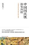 中國國民性演變歷程小說在線閱讀