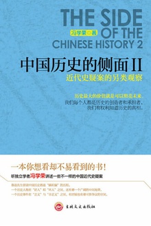 中國歷史的側面Ⅱ：近代史疑案的另類觀察小說在線閱讀