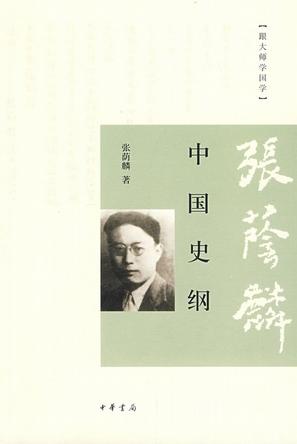 中國史綱小說在線閱讀