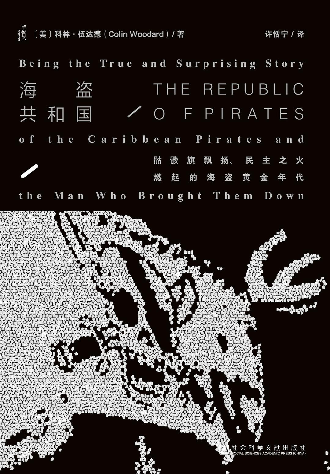 海盜共和國：骷髏旗飄揚、民主之火燃起的海盜黃金年代在線閱讀