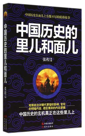 中國歷史的裡兒和面兒小說在線閱讀