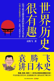 世界歷史很有趣：袁騰飛講日本史小說在線閱讀