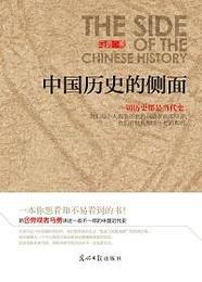 中國歷史的側面小說在線閱讀