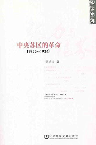 張力與限界:中央蘇區的革命(1933-1934)小說在線閱讀