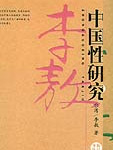 中國性研究小說在線閱讀