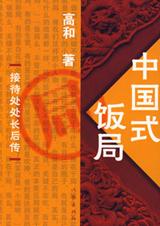 中國式飯局小說在線閱讀