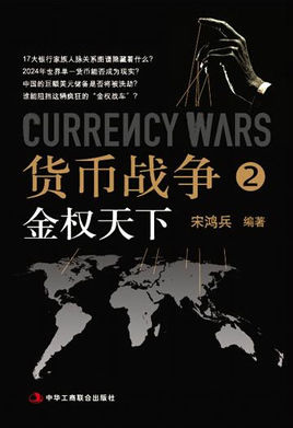 貨幣戰爭2:金權天下小說在線閱讀