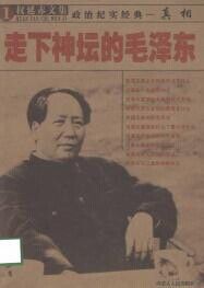 走下神壇的毛澤東小說在線閱讀