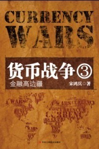 貨幣戰爭3:金融高邊疆小說在線閱讀