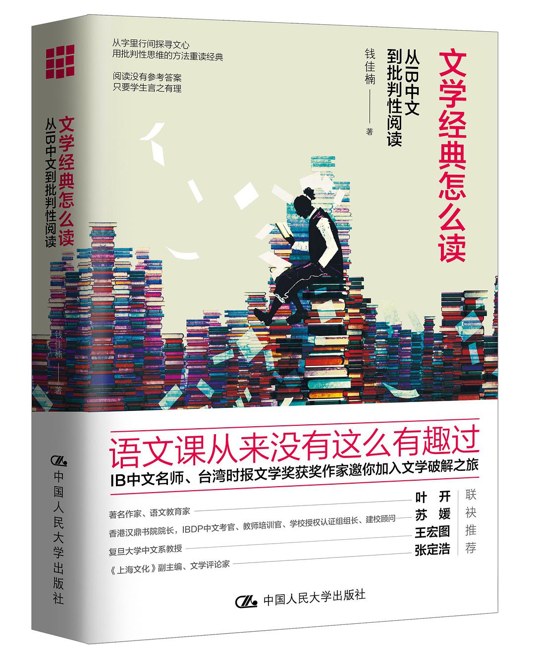 文學經典怎麼讀：從IB中文到批判性閱讀在線閱讀