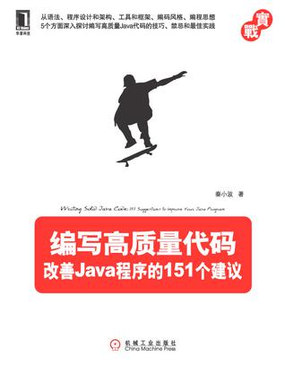 編寫高質量代碼：改善Java程序的151個建議在線閱讀