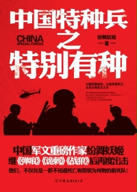 中国特种兵之特别有种在线阅读