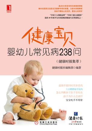 健康宝贝——婴幼儿常见病238问