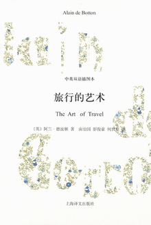 旅行的藝術（中英雙語插圖本）在線閱讀