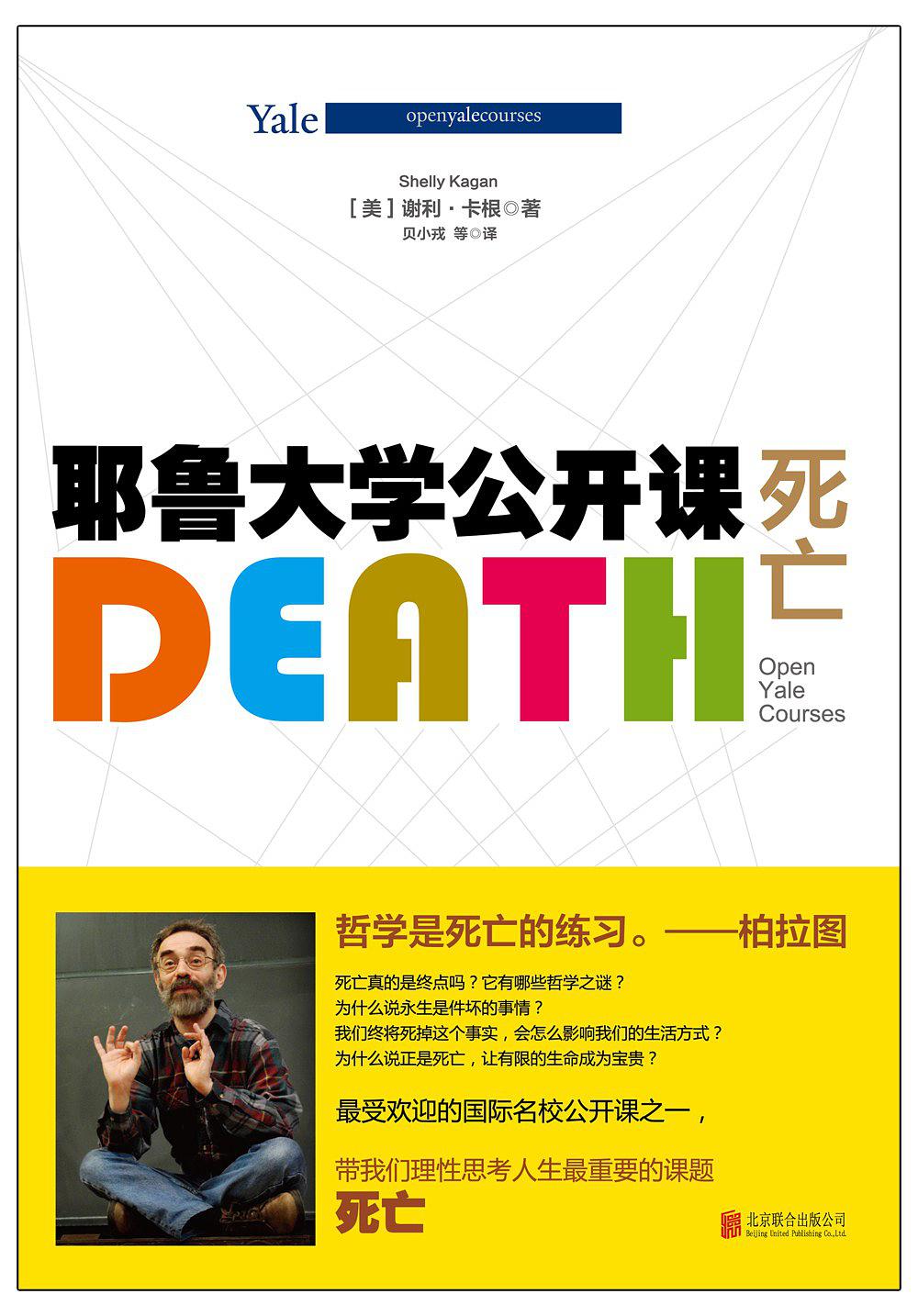 耶魯大學公開課：死亡在線閱讀