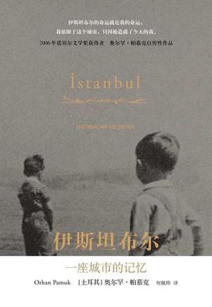 伊斯坦布爾，一座城市的記憶小說在線閱讀