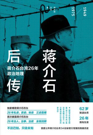 蔣介石後傳：蔣介石台灣26年政治地理小說在線閱讀