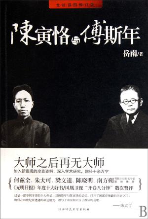 陳寅恪與傅斯年小說在線閱讀