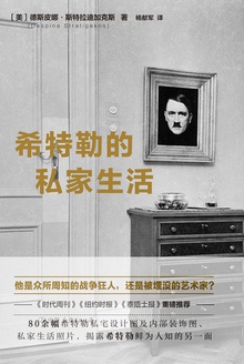 希特勒的私家生活：揭露戰爭狂人鮮為人知的另一面小說在線閱讀