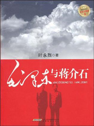 紅色三步曲3：毛澤東與蔣介石小說在線閱讀